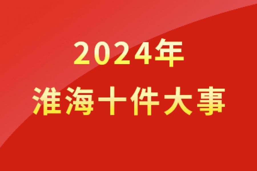 2024年ng28.com十件大事